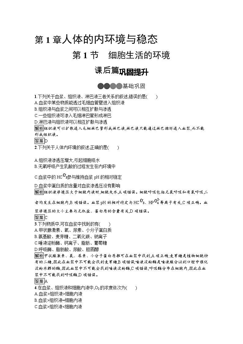 高中生物选择性必修一   第1章　第1节　细胞生活的环境 课后提升训练第1页