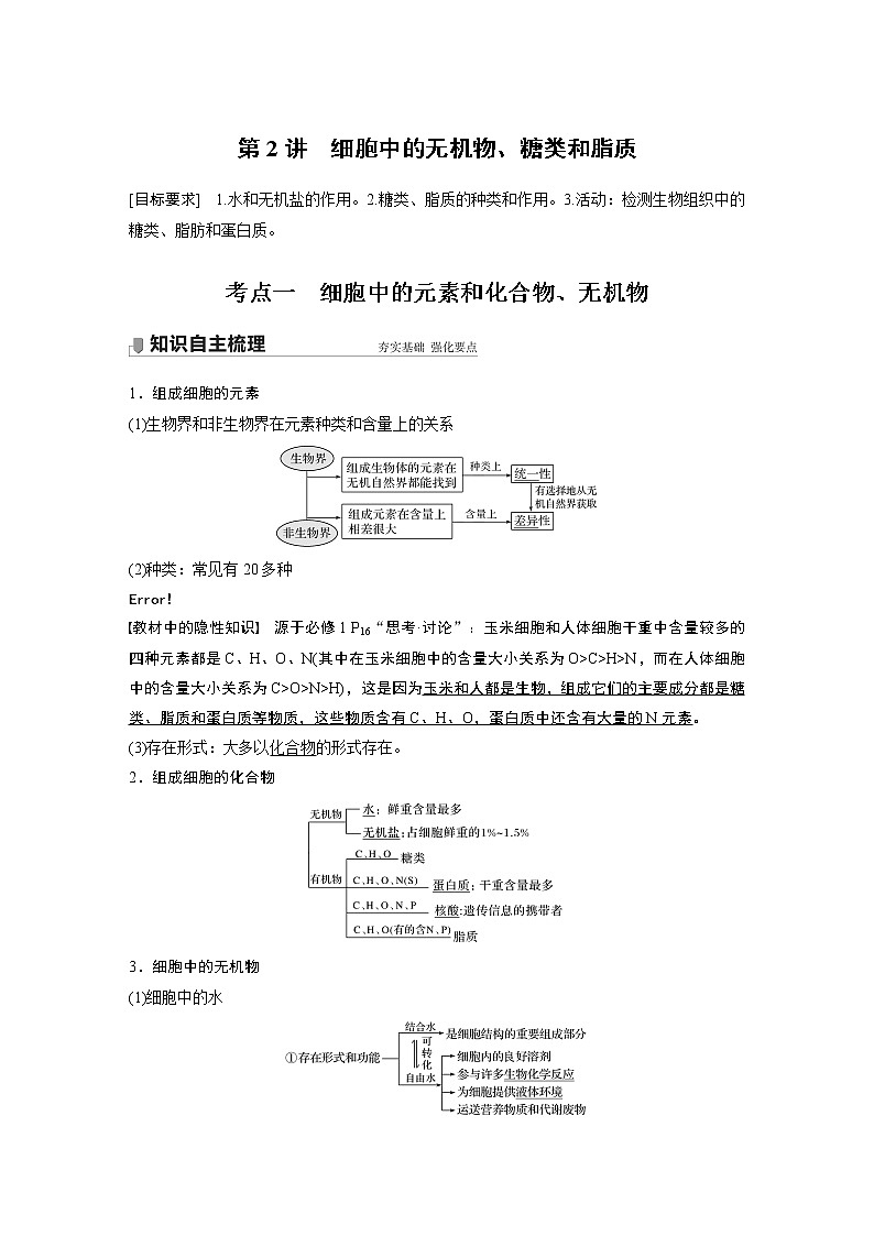 2 2022年高考生物一轮复习（新高考版2(鲁辽)适用） 第1单元 第2讲 细胞中的无机物、糖类和脂质第1页