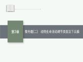 人教版高中生物选择性必修一微专题二动物生命活动调节类型及下丘脑课件