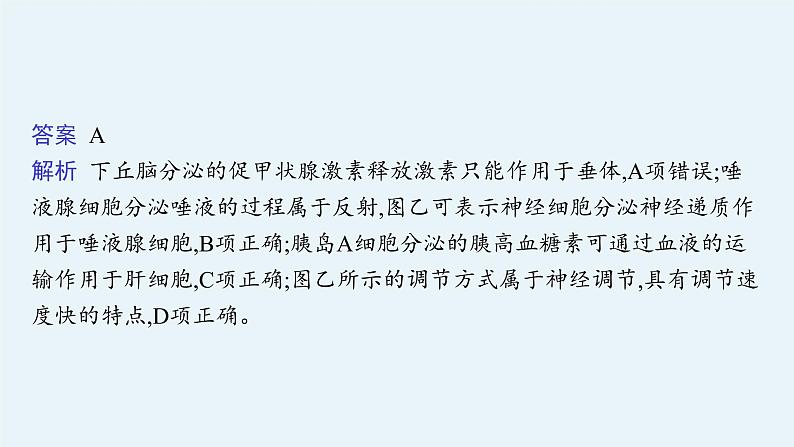 人教版高中生物选择性必修一微专题二动物生命活动调节类型及下丘脑课件第7页