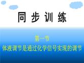 浙科版(2019)高中生物选择性必修1体液调节是通过化学信号实现的调节课件