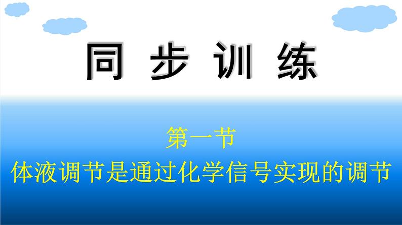 浙科版(2019)高中生物选择性必修1体液调节是通过化学信号实现的调节课件01