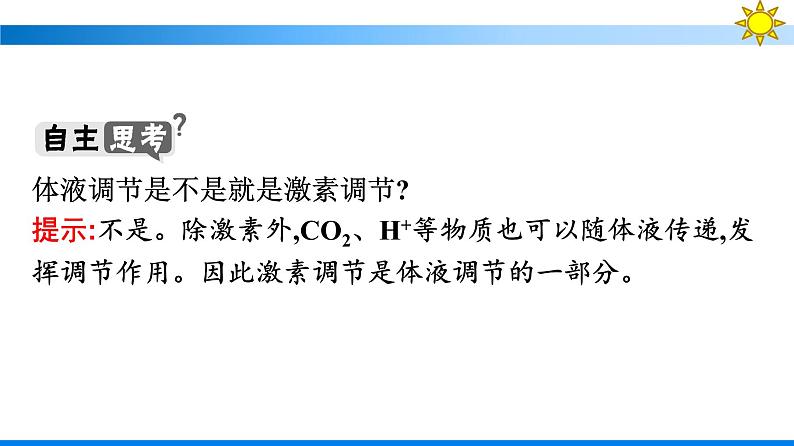 浙科版(2019)高中生物选择性必修1体液调节是通过化学信号实现的调节课件08