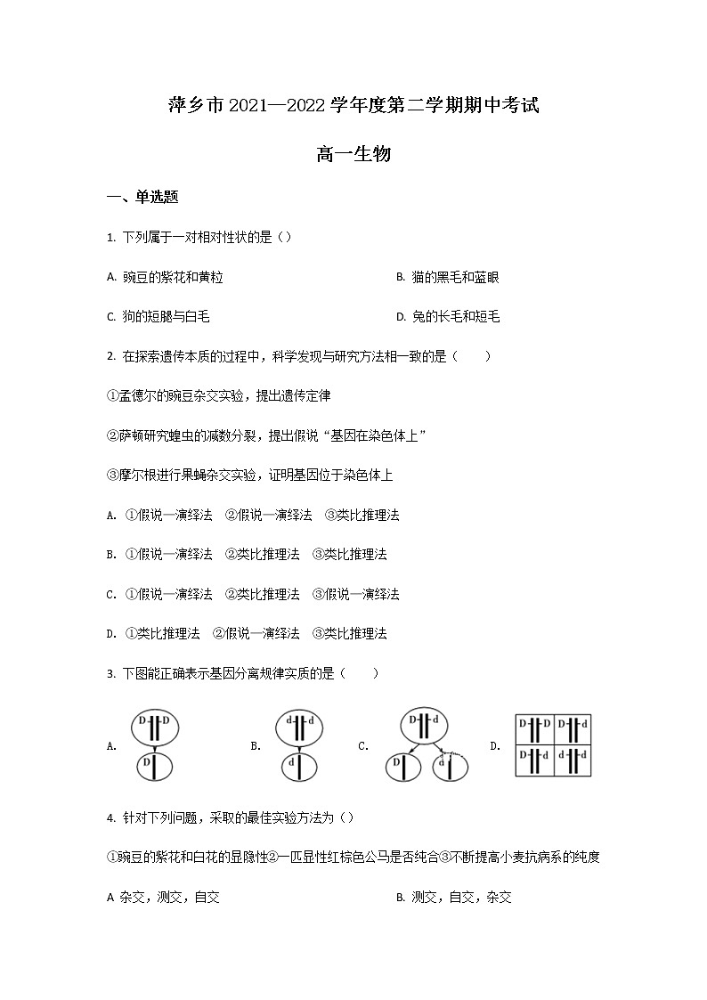 2021-2022学年江西省萍乡市高一下学期期中考试生物试卷含答案01