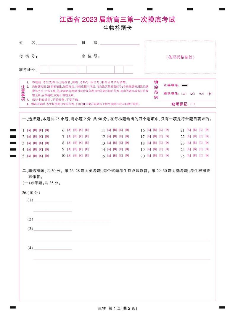 江西省名校联考2023届新高三7月第一次摸底考试-生物答题卡第1页
