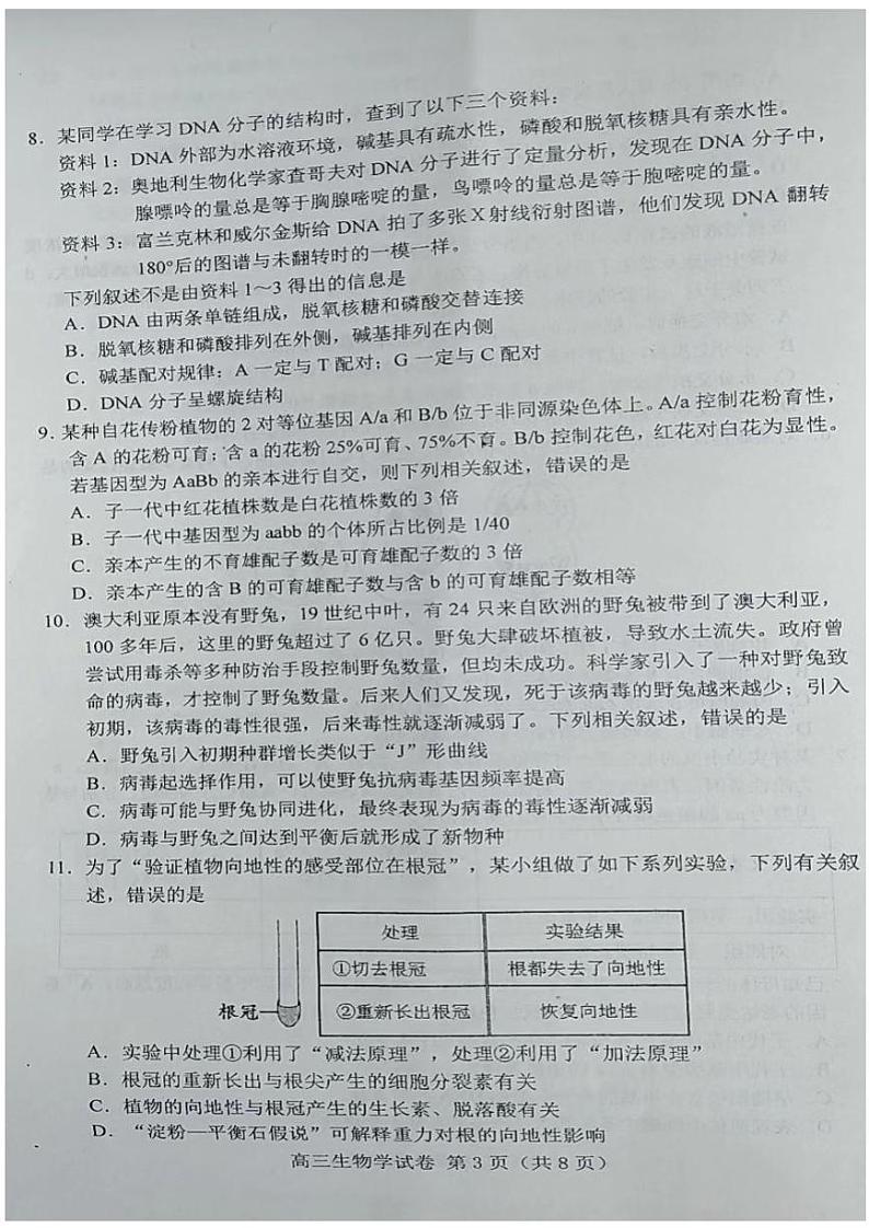 唐山市2022-2023学年度高三年级摸底演练生物试题（不含答案）（2022年9月）03