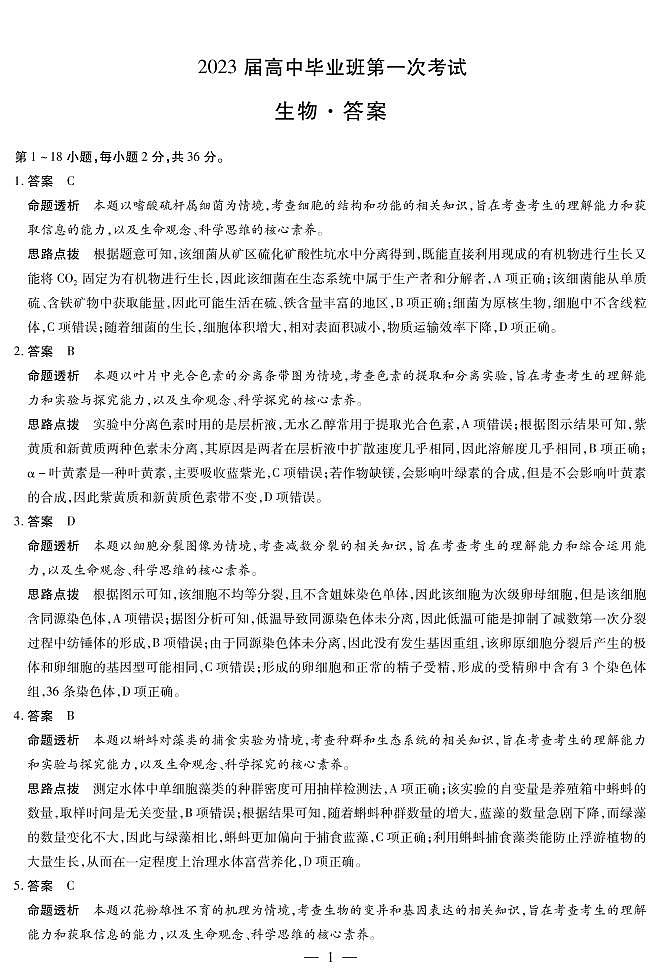 河南省十所名校2023届高三上学期尖子生第一次考试生物答案（PDF版）第1页