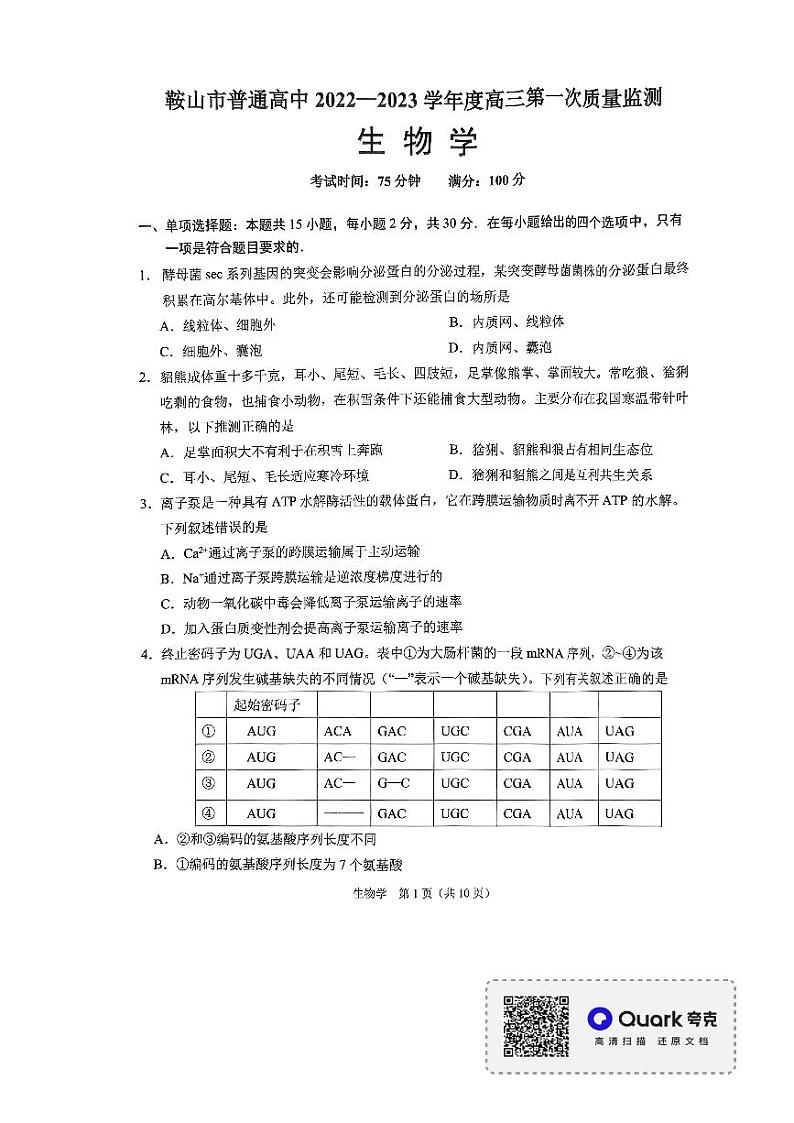 2023届辽宁省鞍山市普通高中高三上学期第一次质量监测生物PDF版含答案01