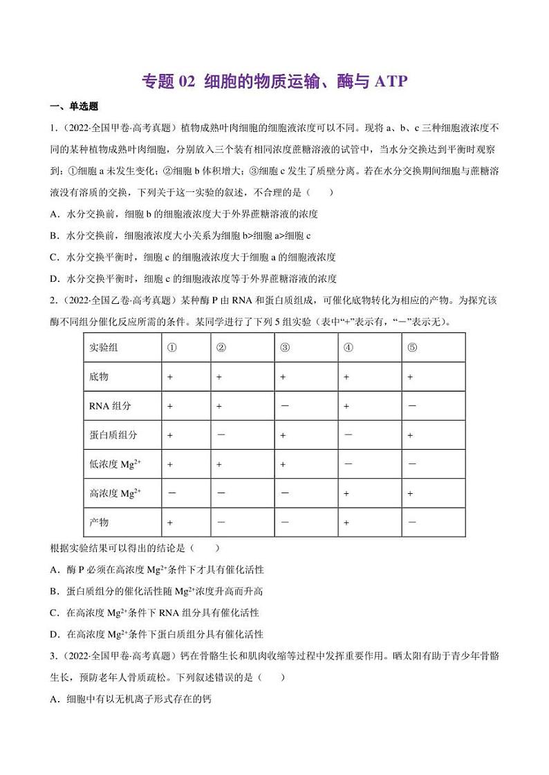（2018-2022）五年高考生物真题分类汇编 专题02 细胞的物质运输、酶与ATP（学生版+解析版）01