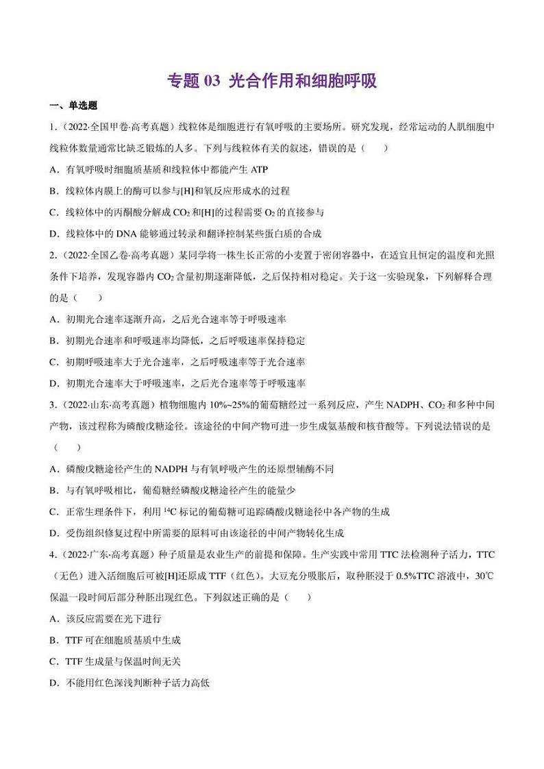 （2018-2022）五年高考生物真题分类汇编 专题03 光合作用和细胞呼吸（学生版+解析版）01