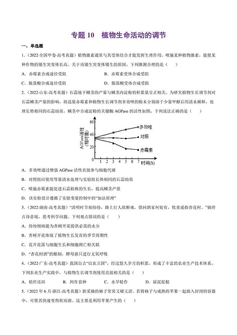 （2018-2022）五年高考生物真题分类汇编 专题10 植物生命活动的调节（学生版+解析版）第1页