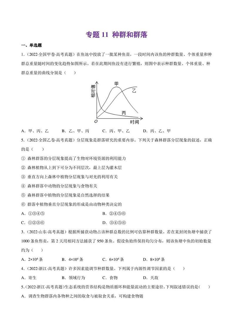 （2018-2022）五年高考生物真题分类汇编 专题11 种群和群落（学生版+解析版）第1页