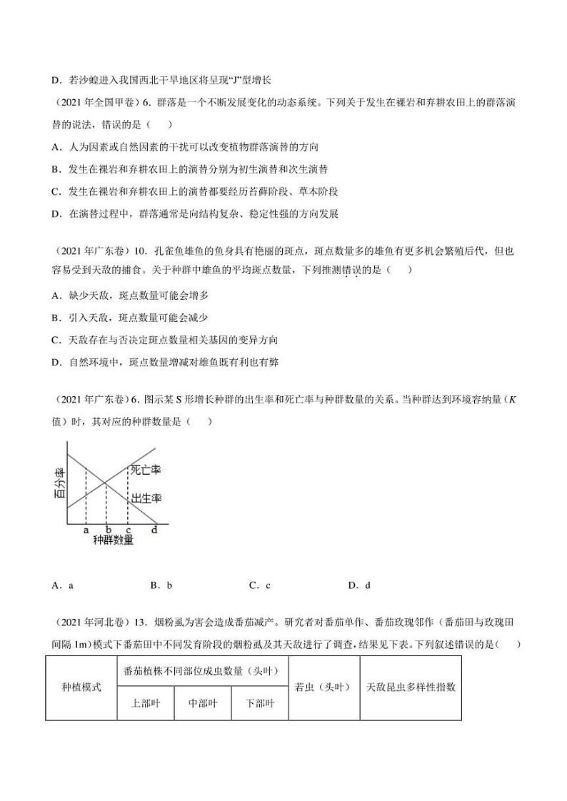 （2018-2022）五年高考生物真题分类汇编 专题11 种群和群落（学生版+解析版）第3页