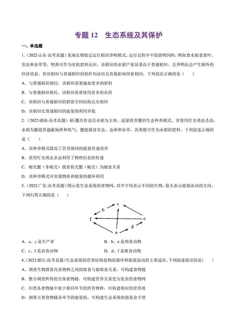 （2018-2022）五年高考生物真题分类汇编 专题12 生态系统及其保护（学生版+解析版）第1页
