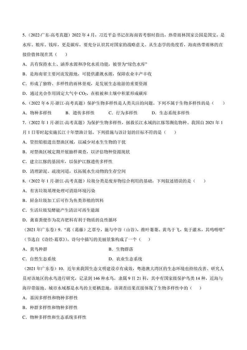 （2018-2022）五年高考生物真题分类汇编 专题12 生态系统及其保护（学生版+解析版）第2页