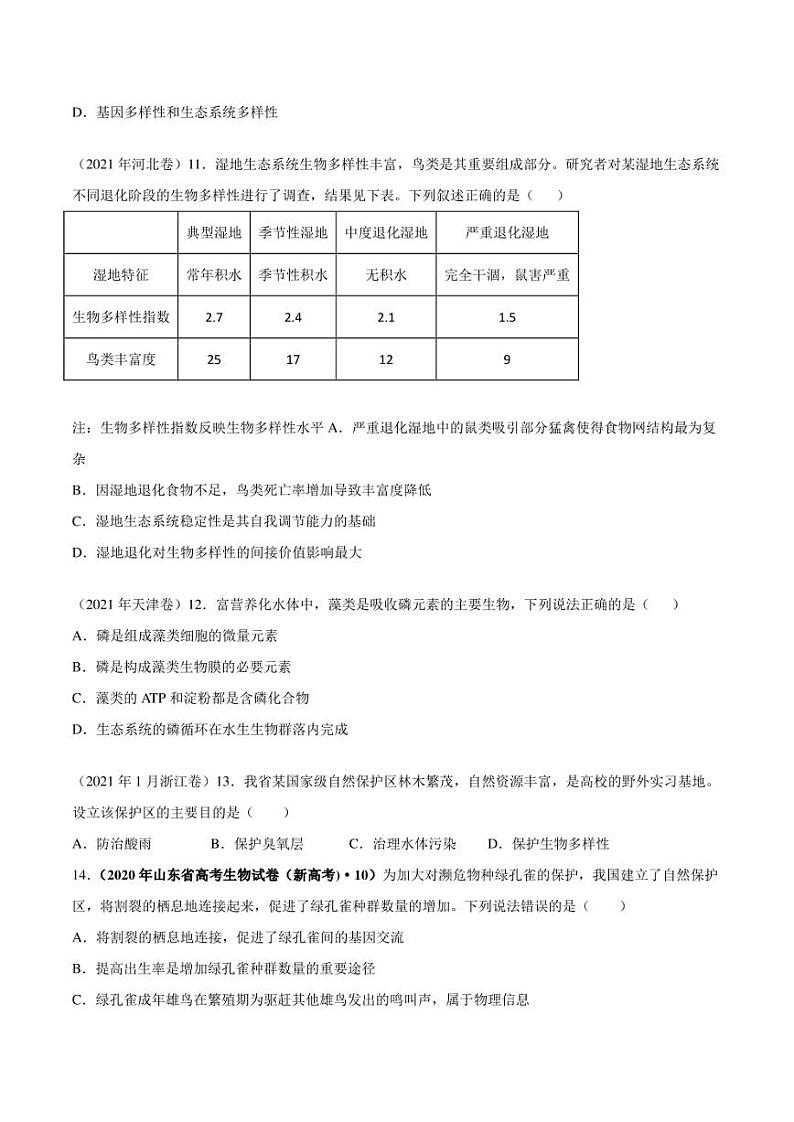 （2018-2022）五年高考生物真题分类汇编 专题12 生态系统及其保护（学生版+解析版）第3页