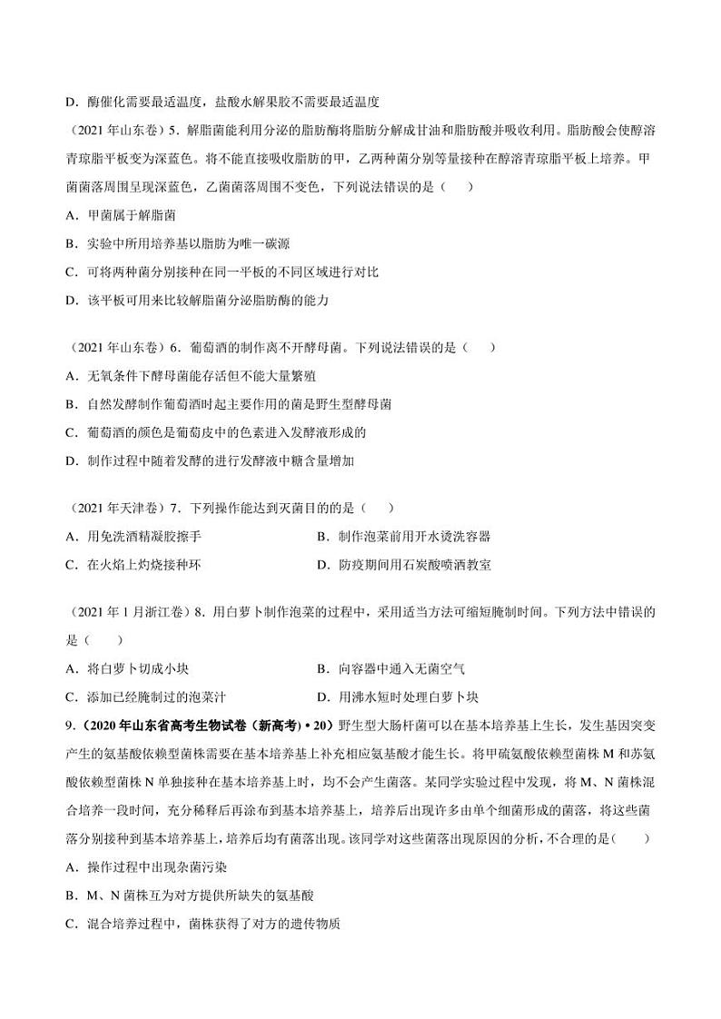（2018-2022）五年高考生物真题分类汇编 专题13 发酵工程（学生版+解析版）第2页