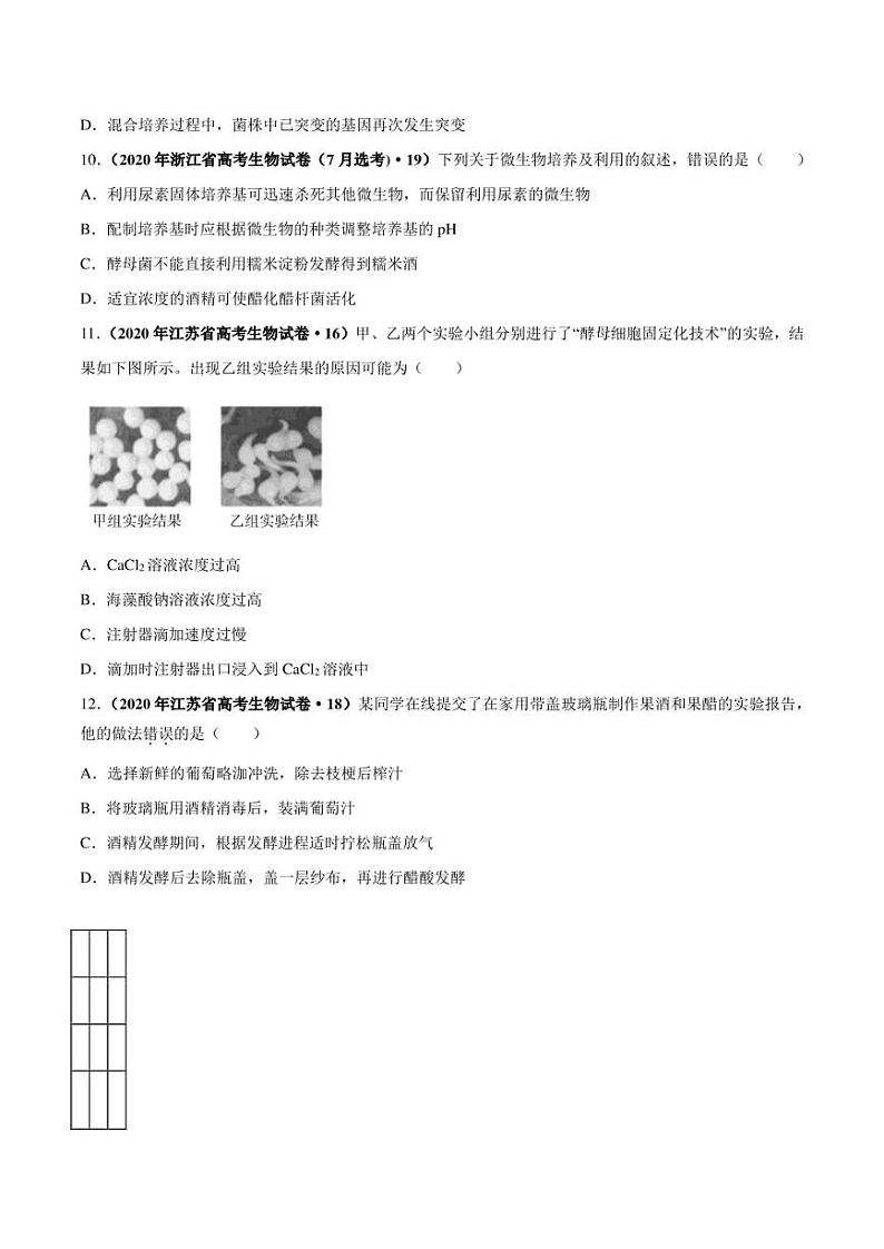 （2018-2022）五年高考生物真题分类汇编 专题13 发酵工程（学生版+解析版）第3页