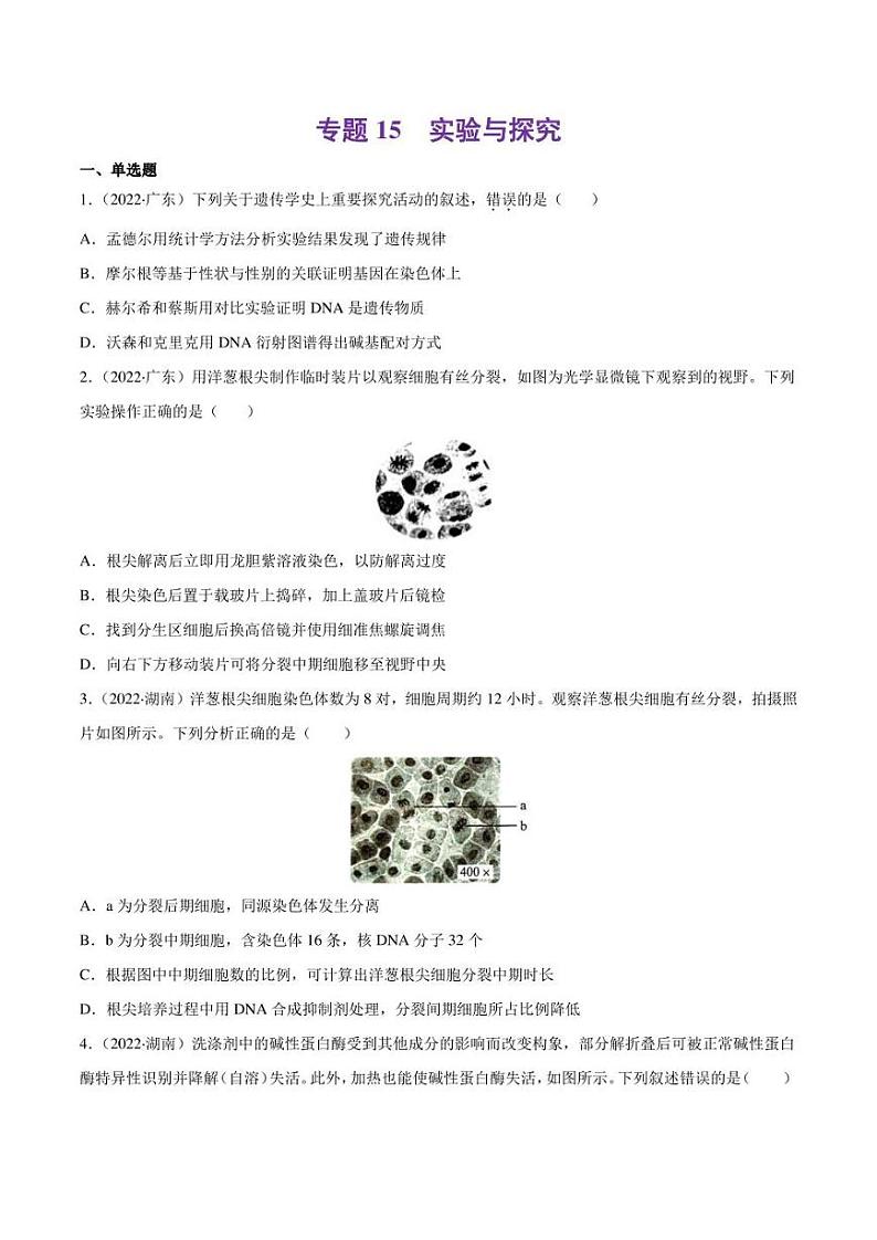 （2018-2022）五年高考生物真题分类汇编 专题15 实验与探究（学生版+解析版）第1页