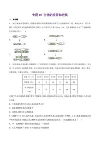 （2018-2022）五年高考生物真题分类汇编 专题08 生物的变异和进化（学生版+解析版）