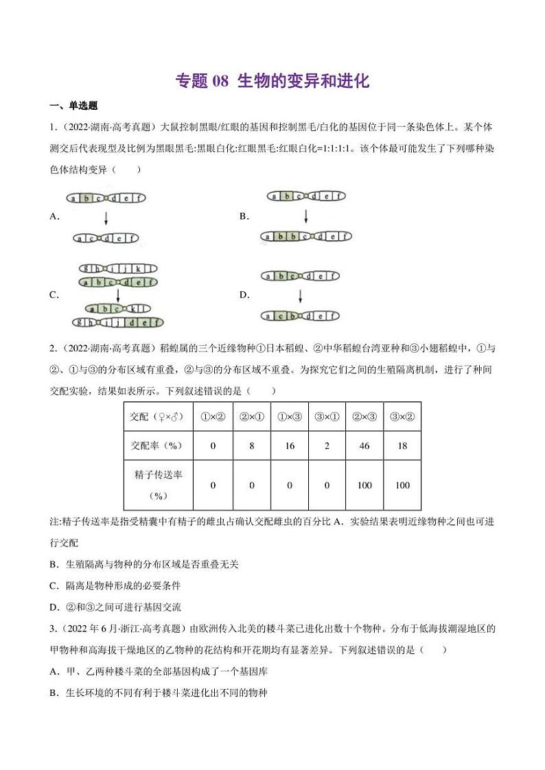 （2018-2022）五年高考生物真题分类汇编 专题08 生物的变异和进化（学生版+解析版）01