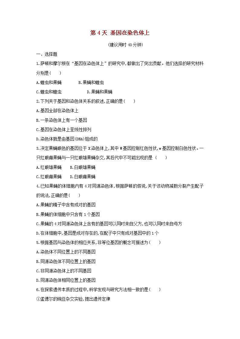 新教材高中生物暑假作业第4天基因在染色体上含解析第1页