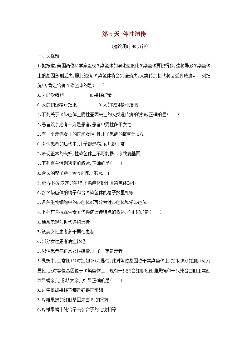 新教材高中生物暑假作业第5天伴性遗传含解析第1页
