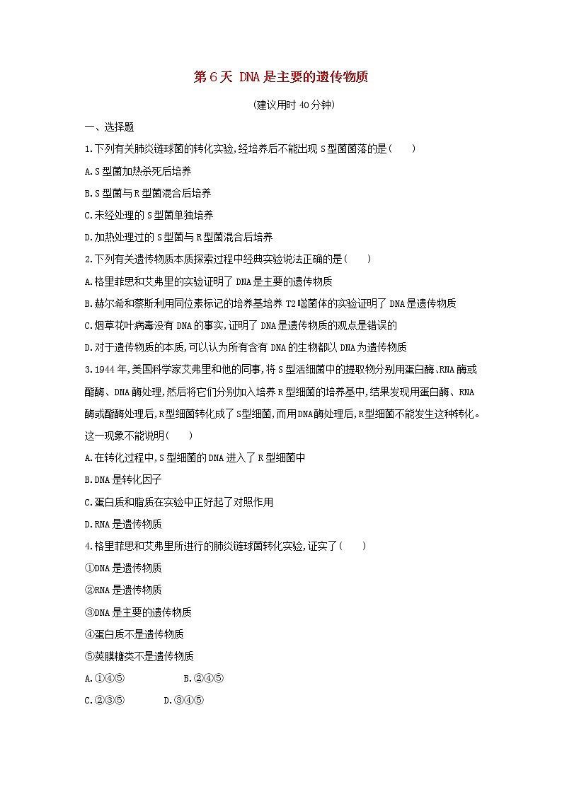 新教材高中生物暑假作业第6天DNA是主要的遗传物质含解析第1页