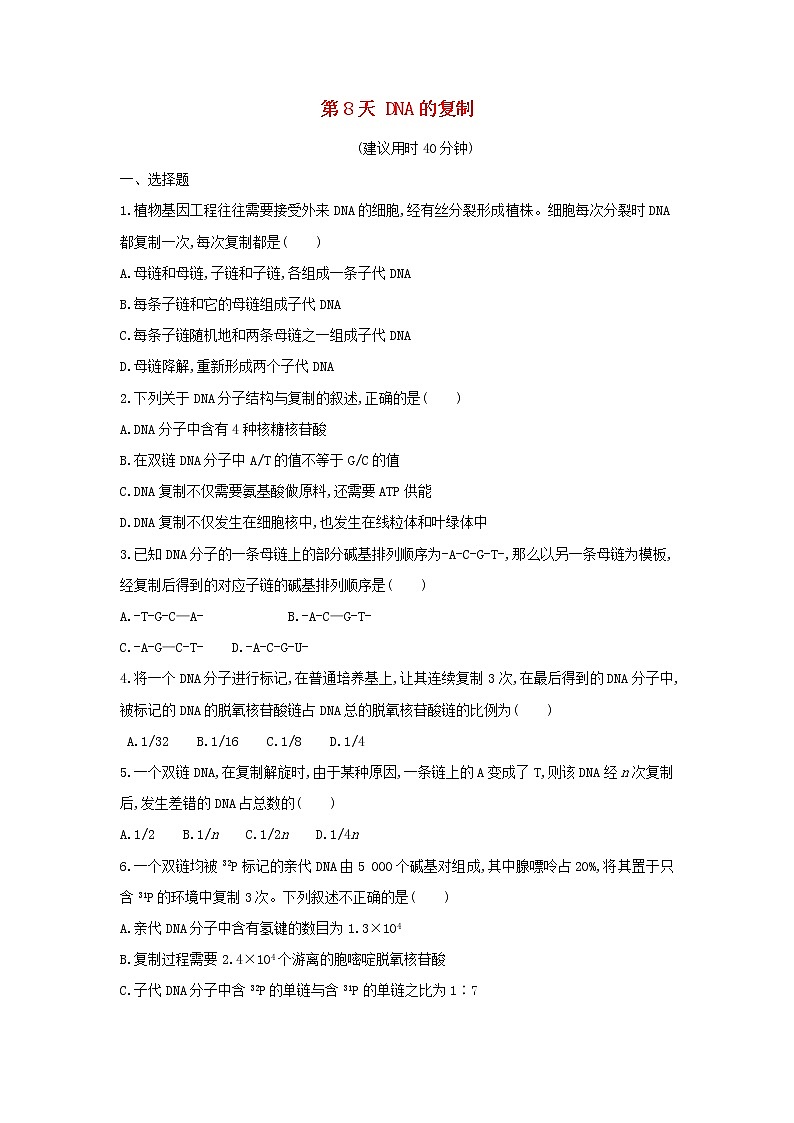 新教材高中生物暑假作业第8天DNA的复制含解析第1页