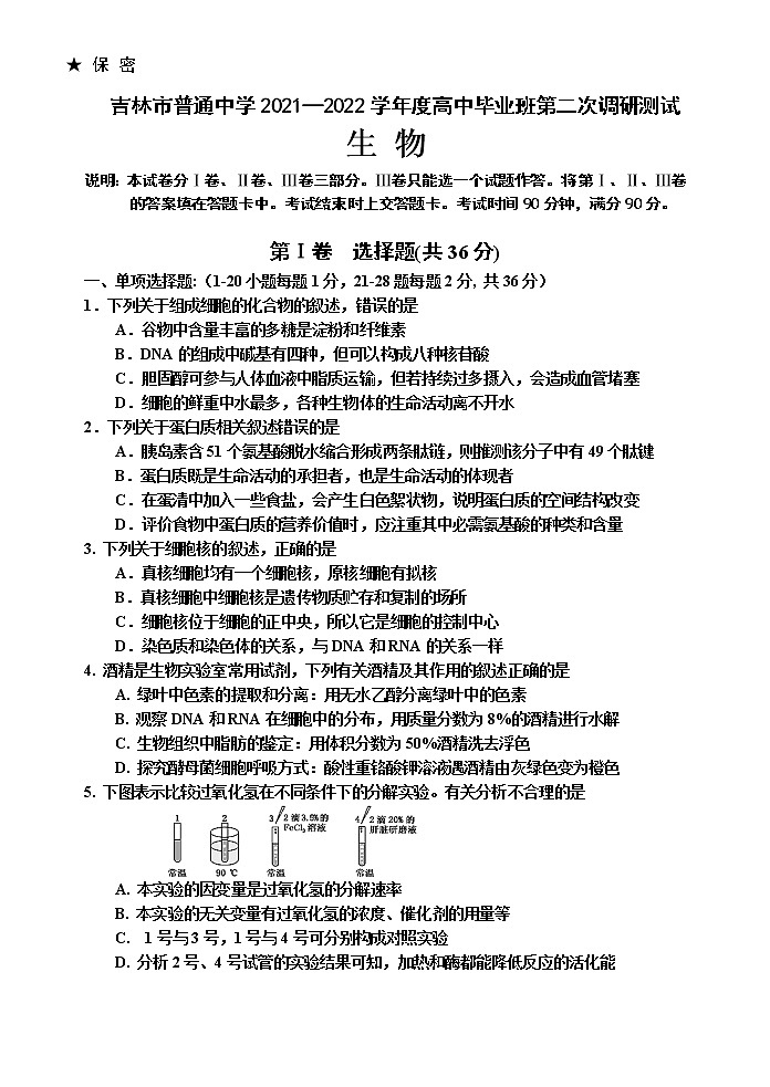 2022届吉林省吉林市高三下学期第二次调研考试生物含解析01