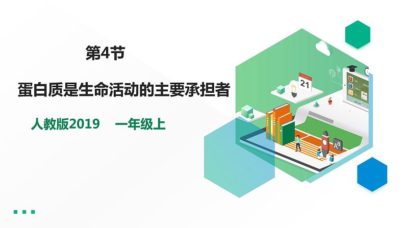 高中生物必修一 2.4蛋白质是生命活动的主要承担者教学课件第1页