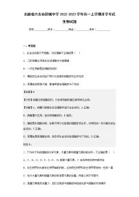 2022-2023学年安徽省六安市舒城中学高一上学期开学考试生物试题含解析