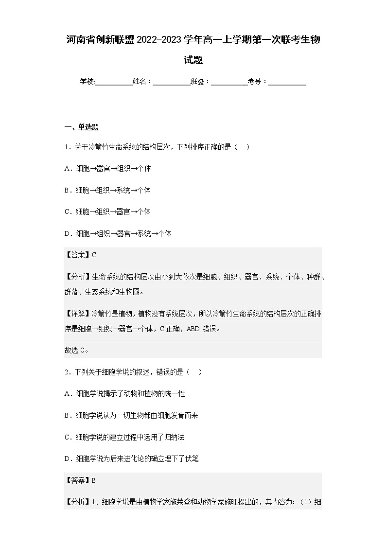 2022-2023学年河南省创新联盟高一上学期第一次联考生物试题含解析01