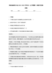 2022-2023学年河南省南阳六校高一上学期第一次联考生物试题含解析