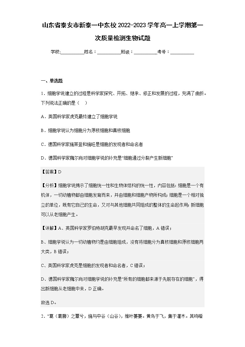 2022-2023学年山东省泰安市新泰一中东校高一上学期第一次质量检测生物试题含解析第1页