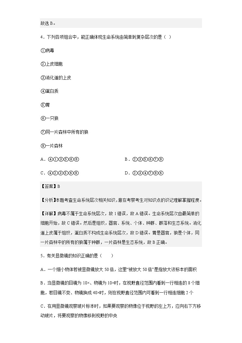 2022-2023学年山东省泰安市新泰一中东校高一上学期第一次质量检测生物试题含解析第3页