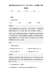 2022-2023学年陕西省西安市中铁中学2021-2022学年高一上学期第一次生物试题含解析