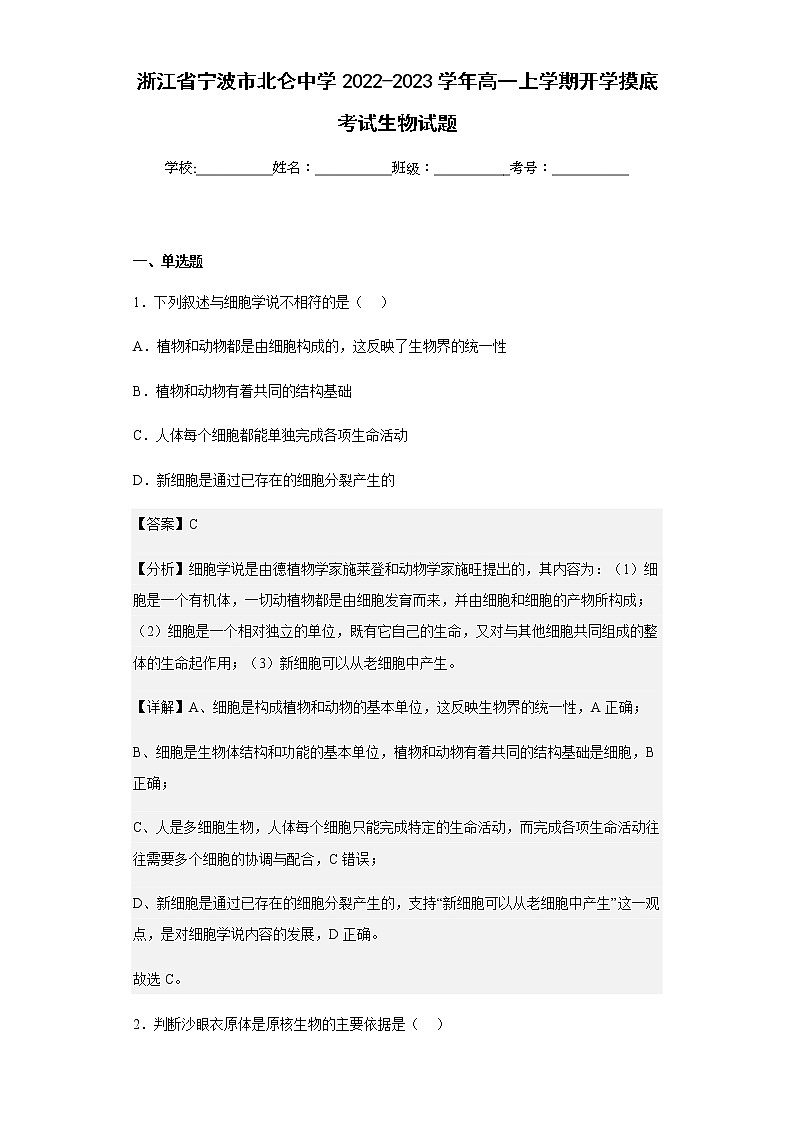 2022-2023学年浙江省宁波市北仑中学高一上学期开学摸底考试生物试题含解析第1页