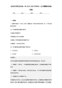 2019-2020学年天津和平区天津市一中高一上学期期中生物试题含解析