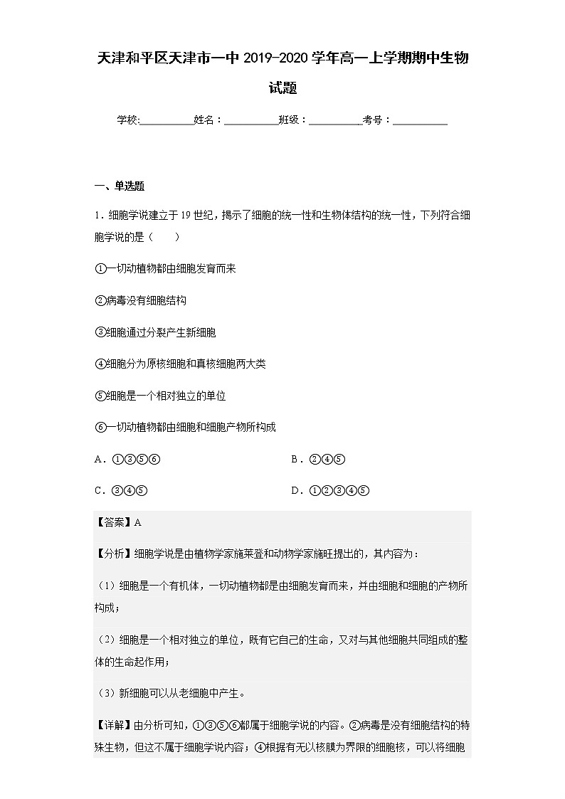 2019-2020学年天津和平区天津市一中高一上学期期中生物试题含解析第1页