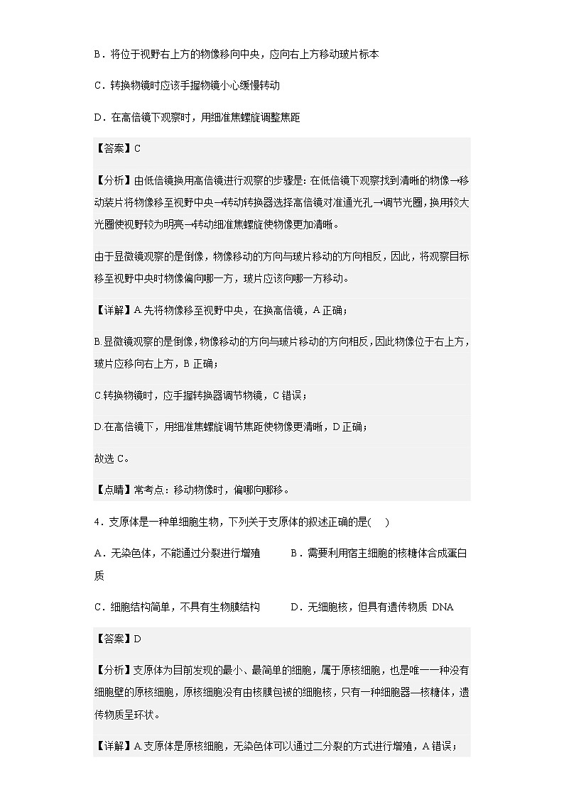 2019-2020学年天津和平区天津市一中高一上学期期中生物试题含解析第3页