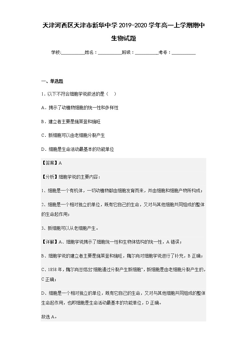 2019-2020学年天津河西区天津市新华中学高一上学期期中生物试题含解析第1页
