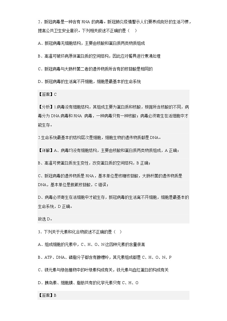 2020-2021学年天津市四校高一上学期期末联考生物试题含解析02