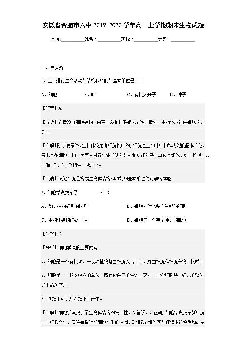 安徽省合肥市六中2019-2020学年高一上学期期末生物试题含解析第1页