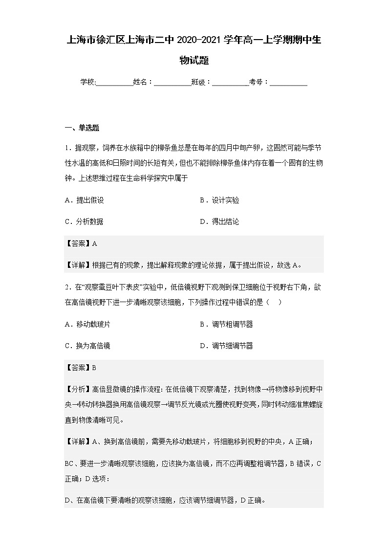 上海市徐汇区上海市二中2020-2021学年高一上学期期中生物试题含解析第1页