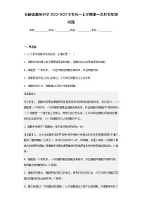 2022-2023学年安徽省滁州中学高一上学期第一次月考生物试题含解析