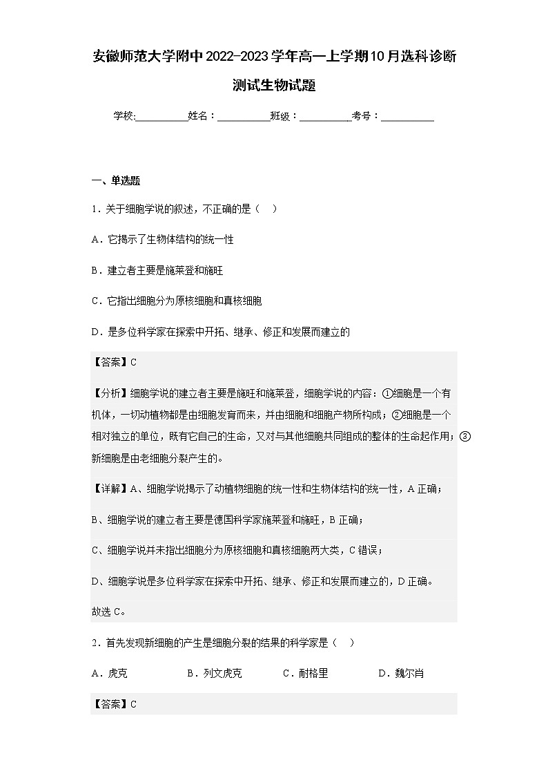 2022-2023学年安徽师范大学附中高一上学期10月选科诊断测试生物试题含解析01