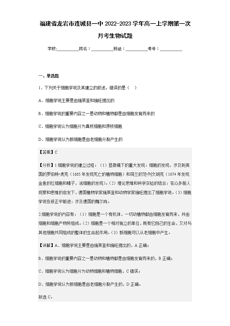 2022-2023学年福建省龙岩市连城县一中高一上学期第一次月考生物试题含解析01