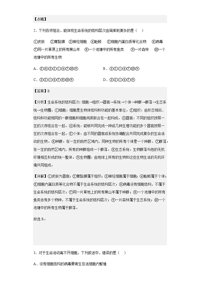 2022-2023学年福建省龙岩市连城县一中高一上学期第一次月考生物试题含解析02