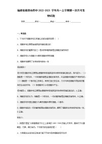 2022-2023学年福建省莆田市四中2022-2023学年高一上学期第一次月考生物试题含解析